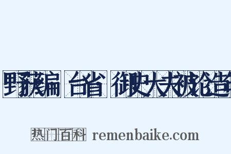 野获编·台省·御史大夫被论造句是什么意思的图片